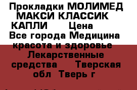 Прокладки МОЛИМЕД МАКСИ КЛАССИК 4 КАПЛИ    › Цена ­ 399 - Все города Медицина, красота и здоровье » Лекарственные средства   . Тверская обл.,Тверь г.